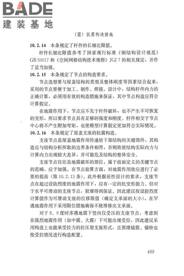 建筑抗震设计规范（2016年版）_页面_485.jpg