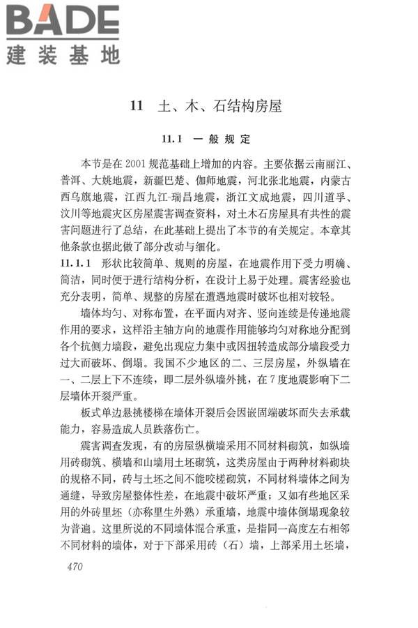建筑抗震设计规范（2016年版）_页面_486.jpg