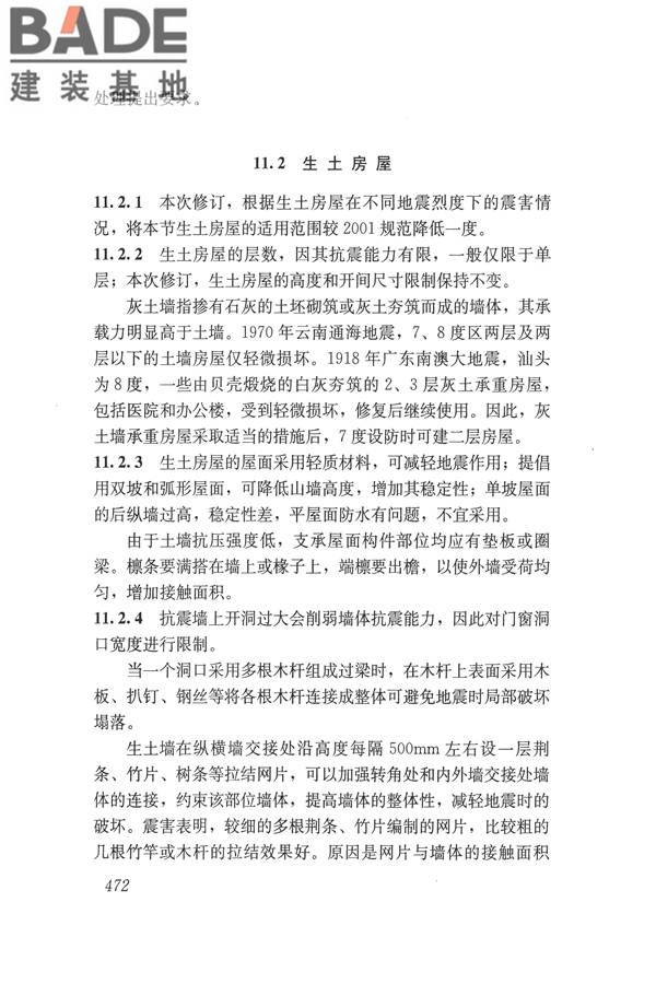 建筑抗震设计规范（2016年版）_页面_488.jpg
