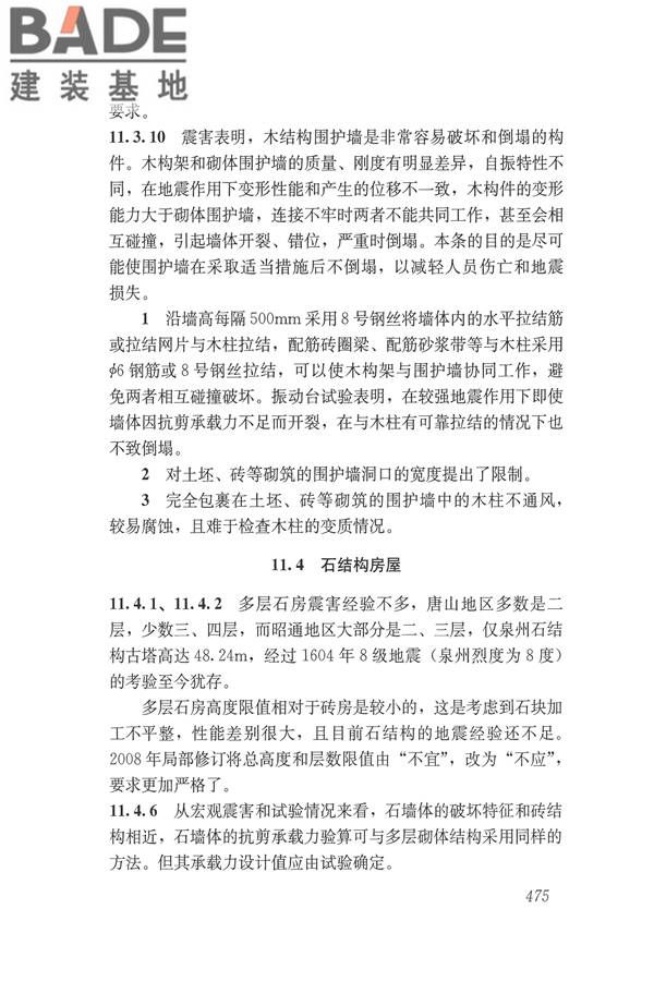 建筑抗震设计规范（2016年版）_页面_491.jpg