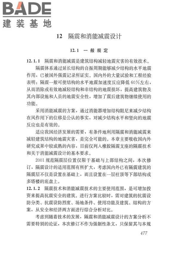 建筑抗震设计规范（2016年版）_页面_493.jpg