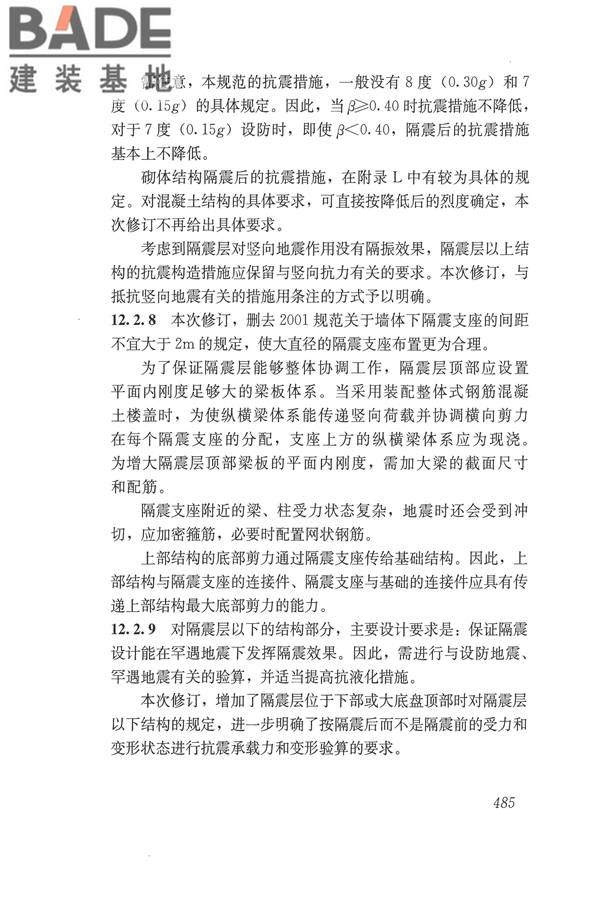 建筑抗震设计规范（2016年版）_页面_501.jpg