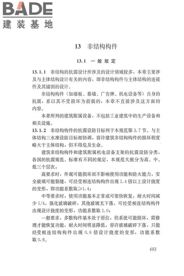 建筑抗震设计规范（2016年版）_页面_509.jpg