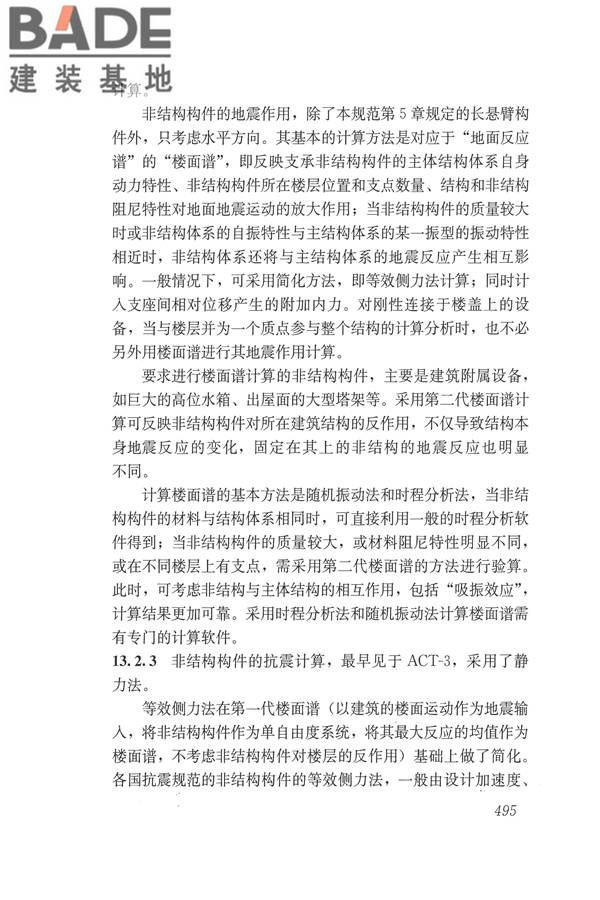 建筑抗震设计规范（2016年版）_页面_511.jpg