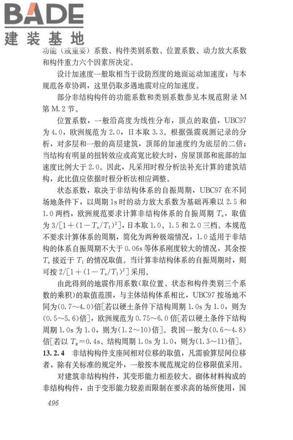 建筑抗震设计规范（2016年版）_页面_512.jpg