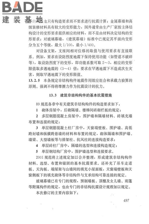 建筑抗震设计规范（2016年版）_页面_513.jpg