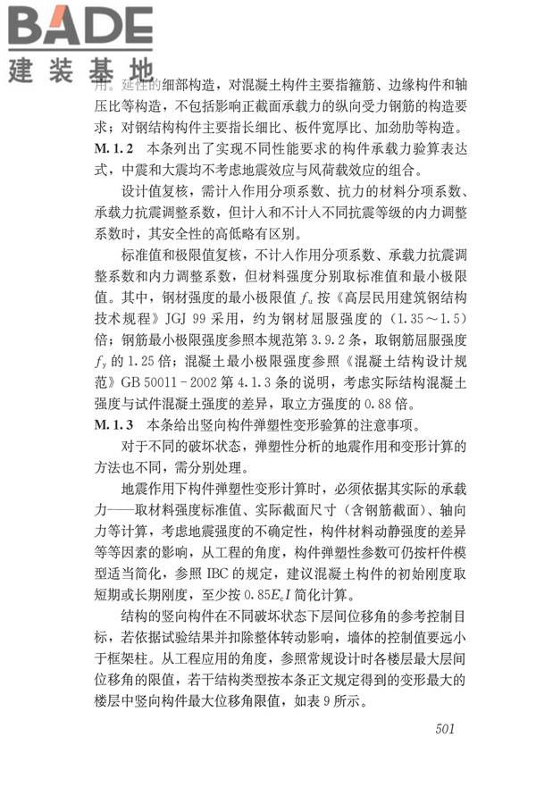 建筑抗震设计规范（2016年版）_页面_517.jpg