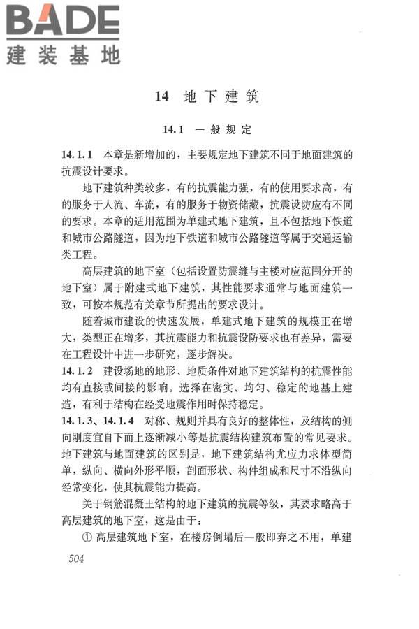 建筑抗震设计规范（2016年版）_页面_520.jpg