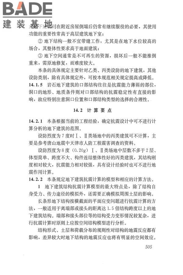 建筑抗震设计规范（2016年版）_页面_521.jpg