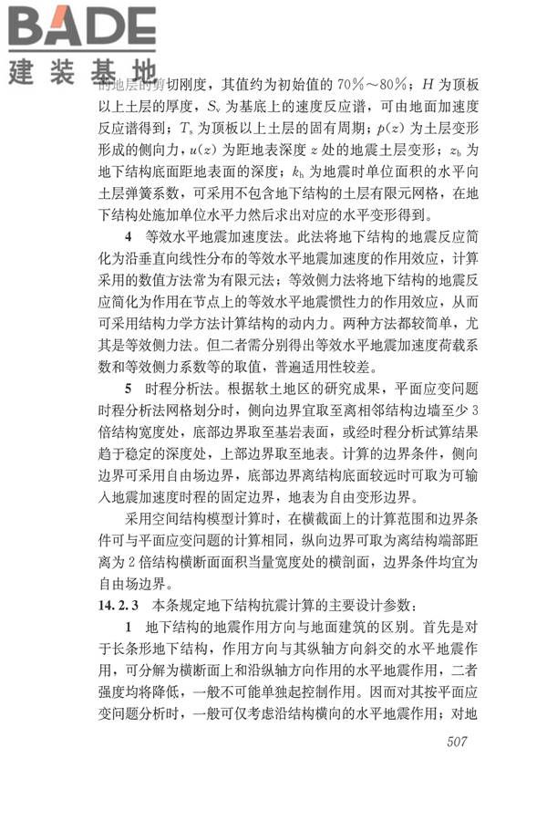 建筑抗震设计规范（2016年版）_页面_523.jpg