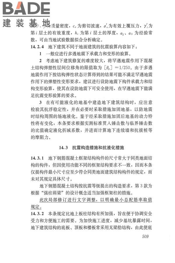 建筑抗震设计规范（2016年版）_页面_525.jpg