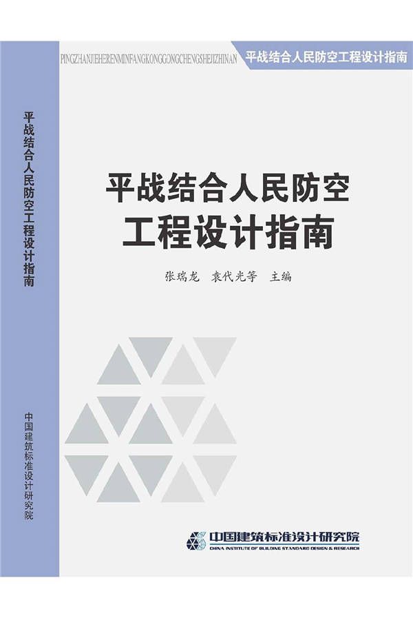 平战结合人民防空工程设计指南_页面_001.jpg