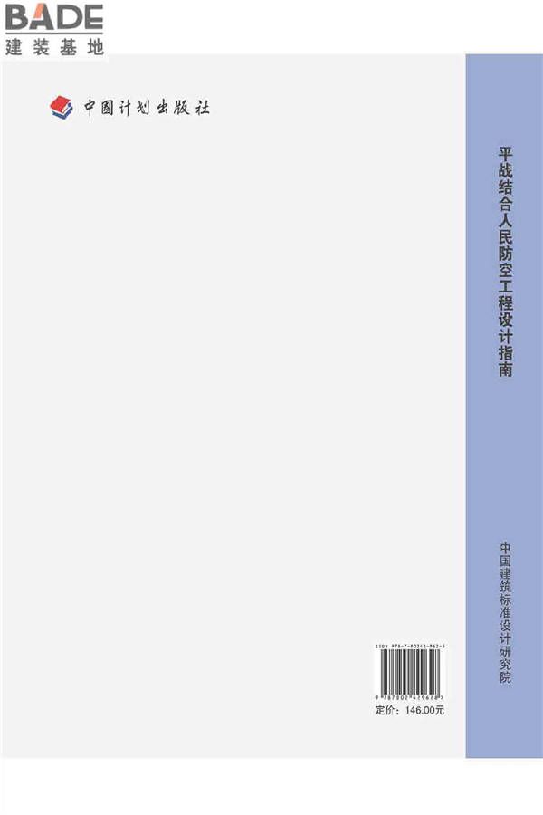平战结合人民防空工程设计指南_页面_177.jpg