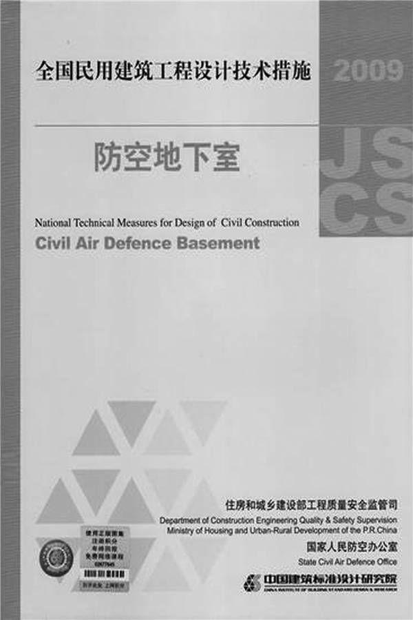 全国民用建筑工程设计技术措施-防空地下室_页面_001.jpg