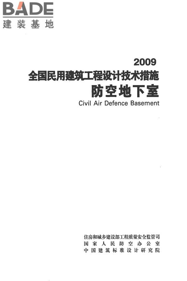 全国民用建筑工程设计技术措施-防空地下室_页面_002.jpg
