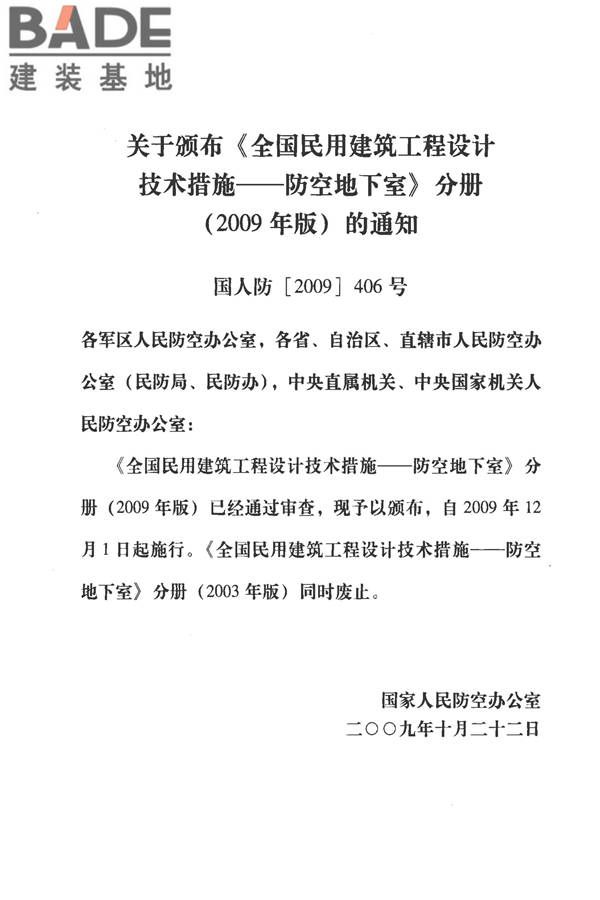 全国民用建筑工程设计技术措施-防空地下室_页面_005.jpg