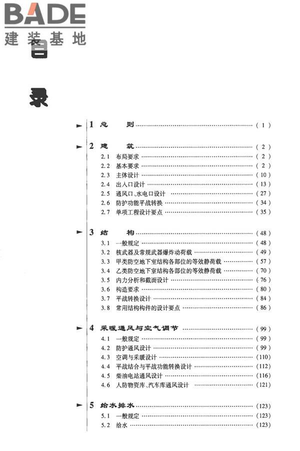 全国民用建筑工程设计技术措施-防空地下室_页面_009.jpg