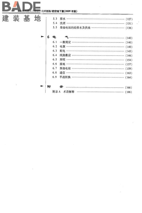全国民用建筑工程设计技术措施-防空地下室_页面_010.jpg