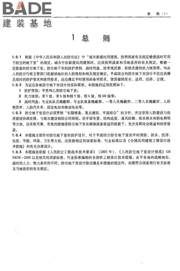 全国民用建筑工程设计技术措施-防空地下室_页面_011.jpg