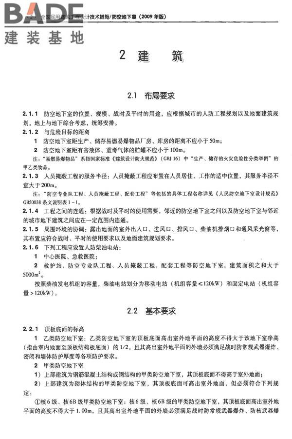 全国民用建筑工程设计技术措施-防空地下室_页面_012.jpg