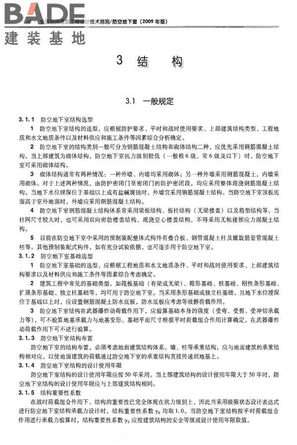 全国民用建筑工程设计技术措施-防空地下室_页面_058.jpg