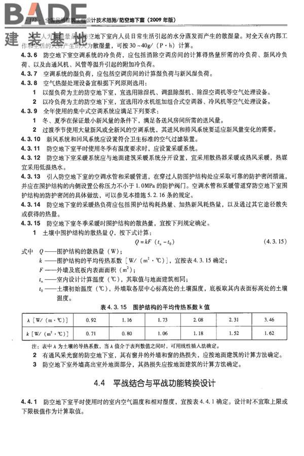 全国民用建筑工程设计技术措施-防空地下室_页面_122.jpg