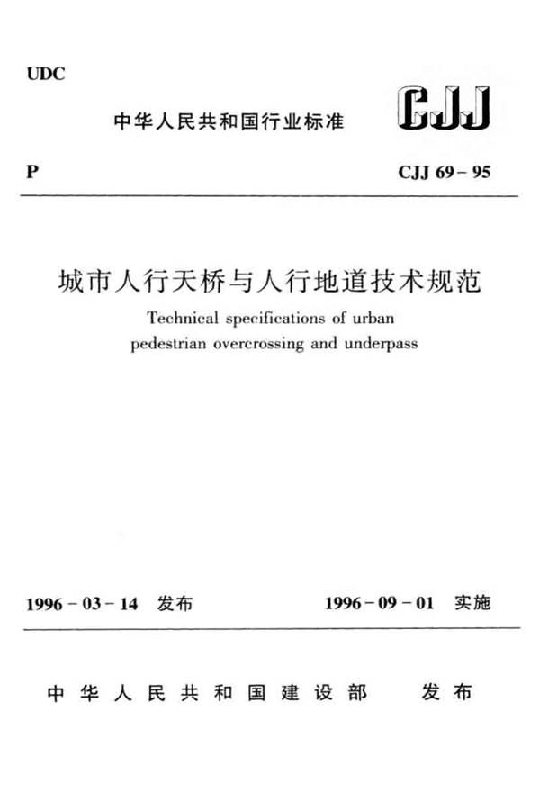 城市人行天桥与人行地道技术规范_页面_01.jpg