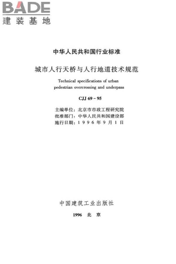 城市人行天桥与人行地道技术规范_页面_02.jpg