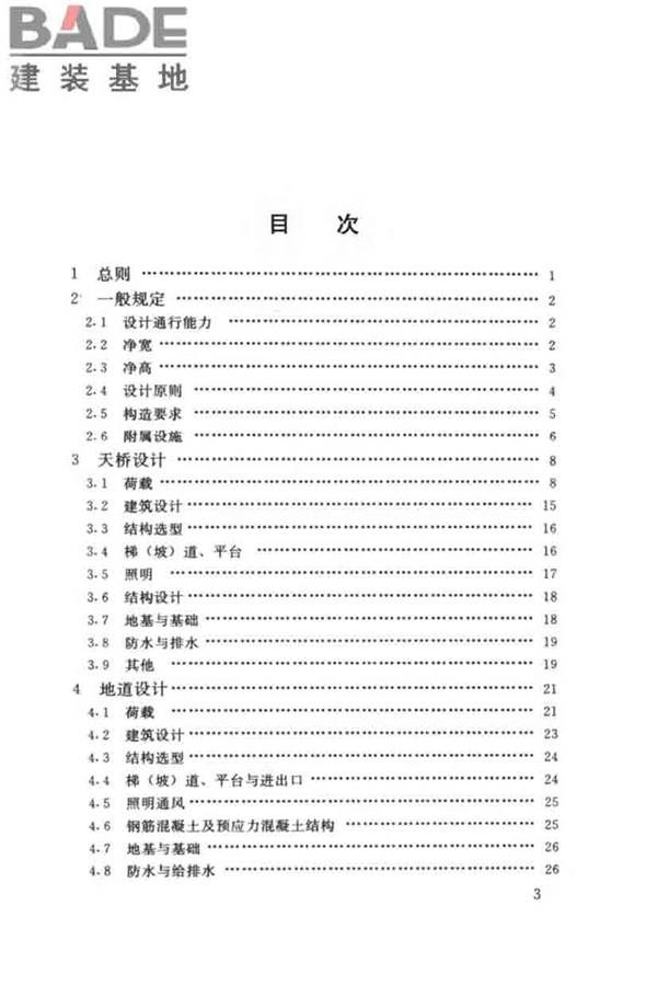 城市人行天桥与人行地道技术规范_页面_04.jpg
