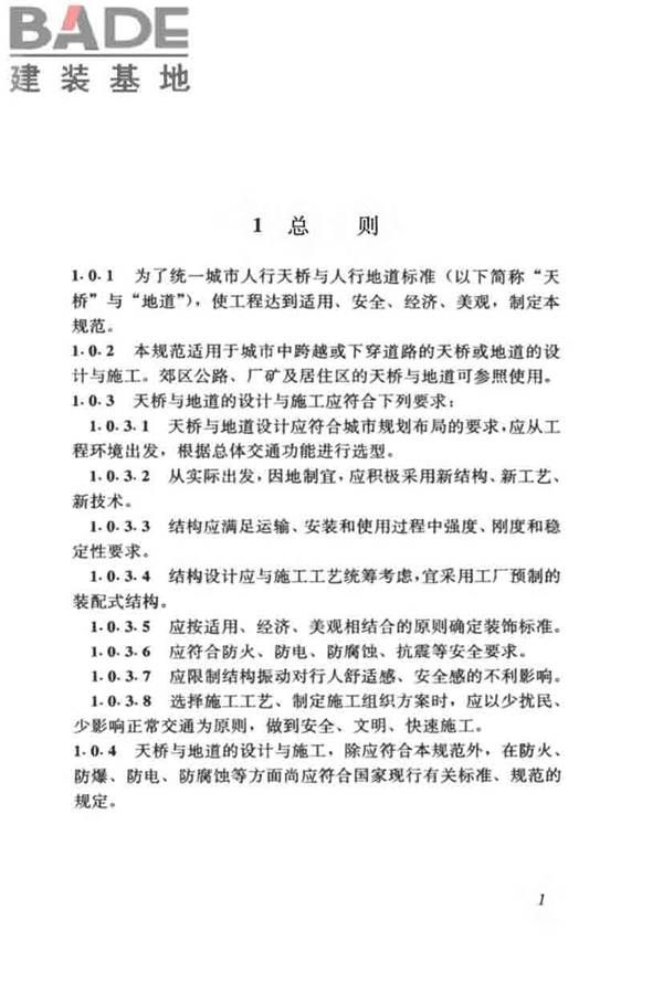 城市人行天桥与人行地道技术规范_页面_06.jpg