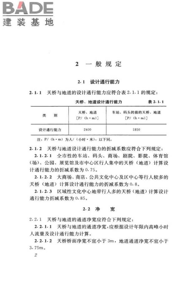 城市人行天桥与人行地道技术规范_页面_07.jpg