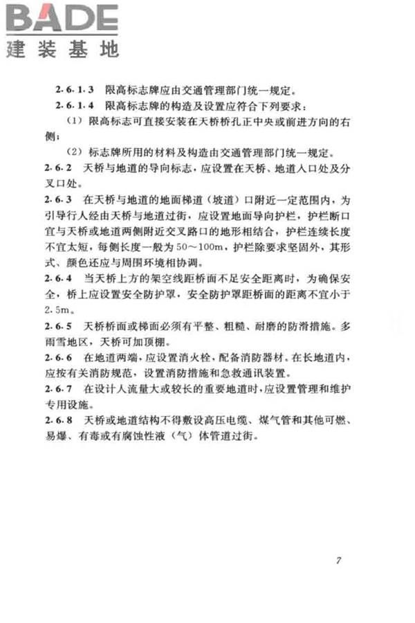 城市人行天桥与人行地道技术规范_页面_12.jpg