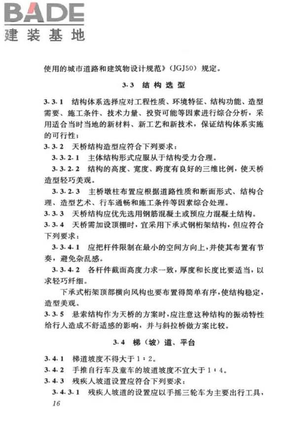 城市人行天桥与人行地道技术规范_页面_21.jpg