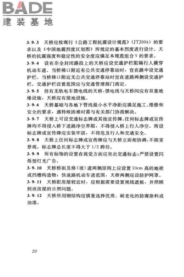 城市人行天桥与人行地道技术规范_页面_25.jpg