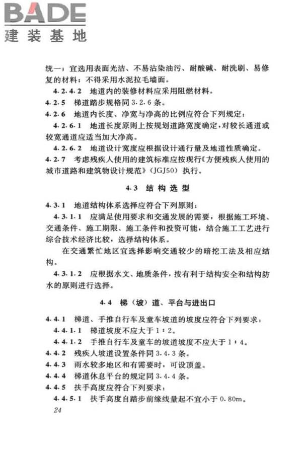 城市人行天桥与人行地道技术规范_页面_29.jpg