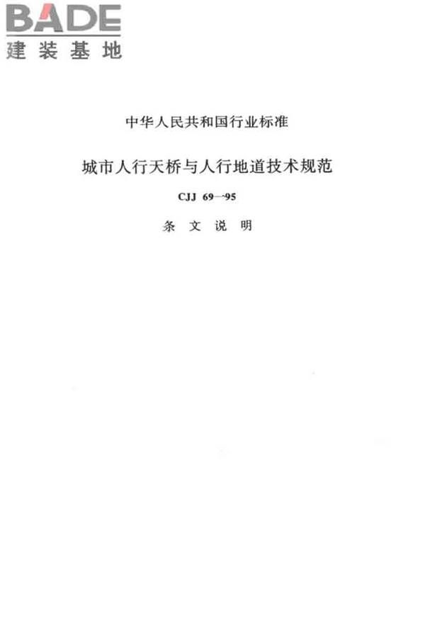 城市人行天桥与人行地道技术规范_页面_38.jpg