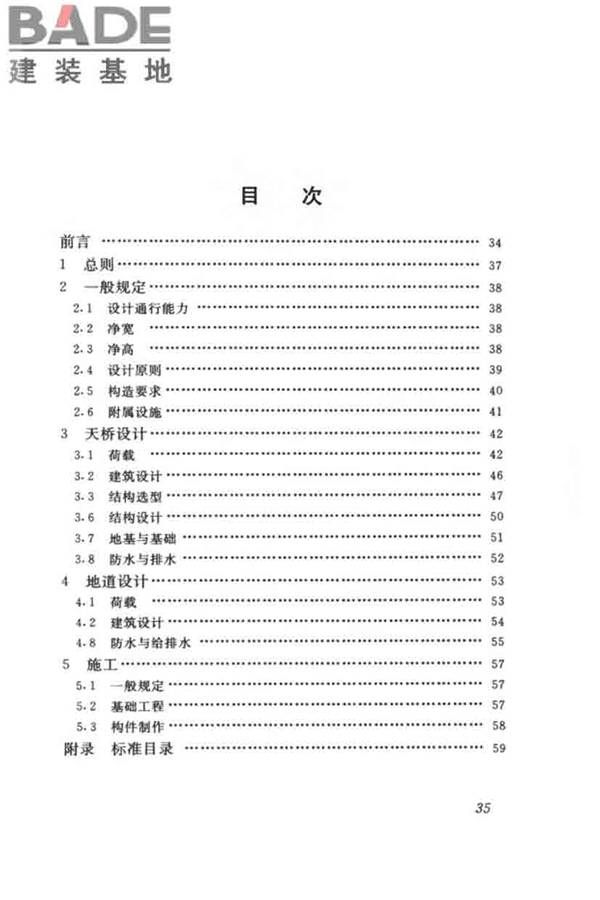 城市人行天桥与人行地道技术规范_页面_40.jpg