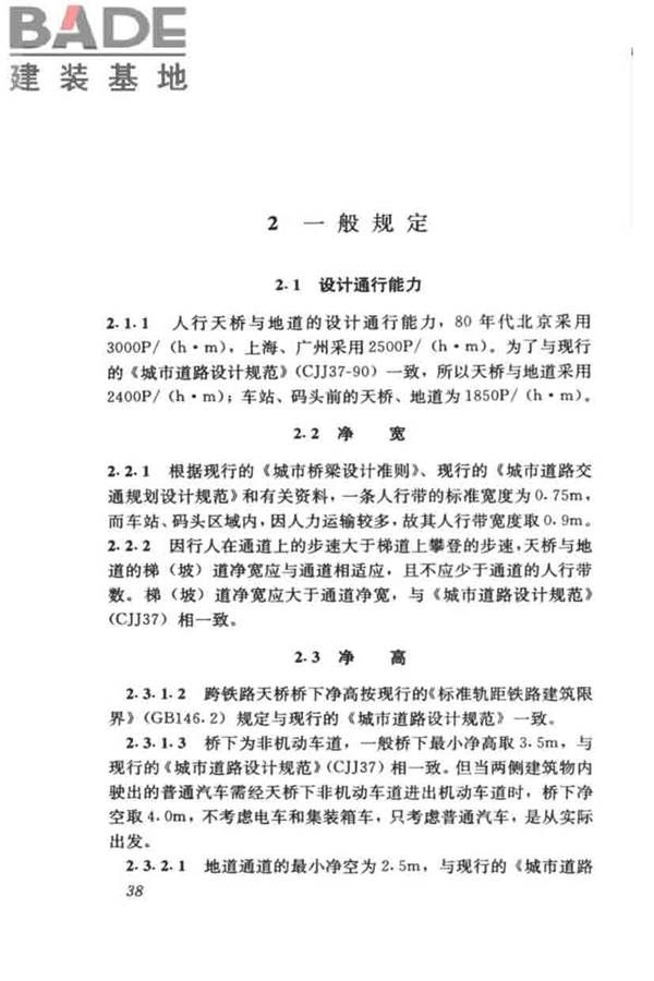 城市人行天桥与人行地道技术规范_页面_42.jpg