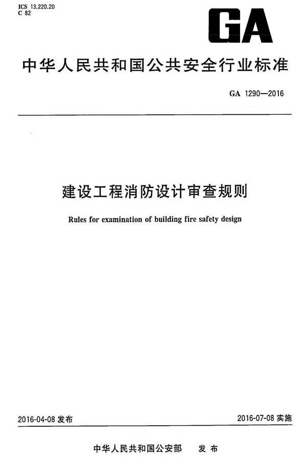 建设工程消防设计审查规则_页面_01.jpg