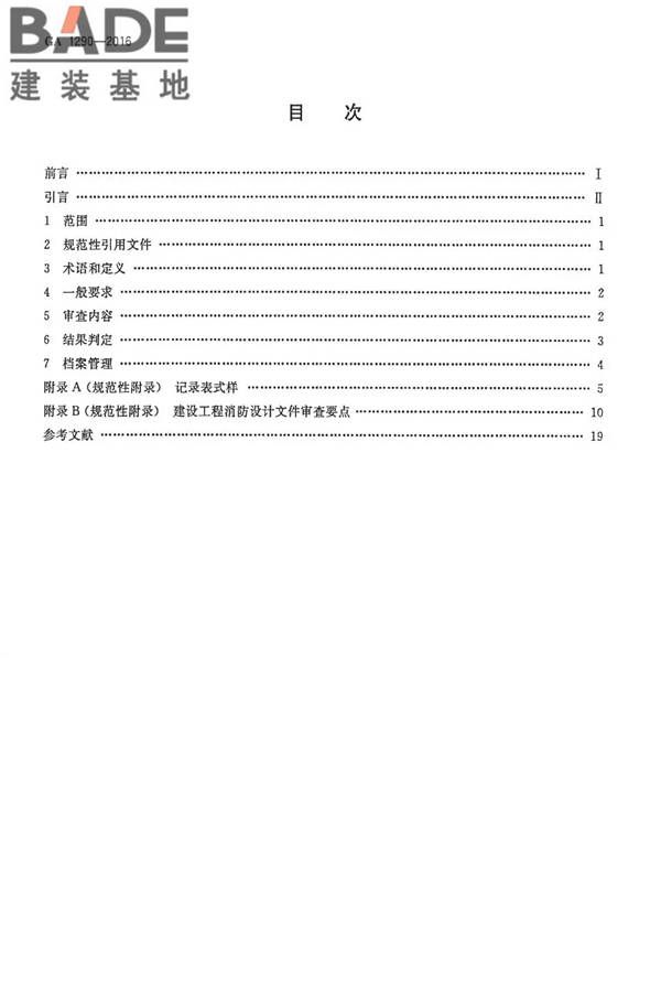 建设工程消防设计审查规则_页面_02.jpg