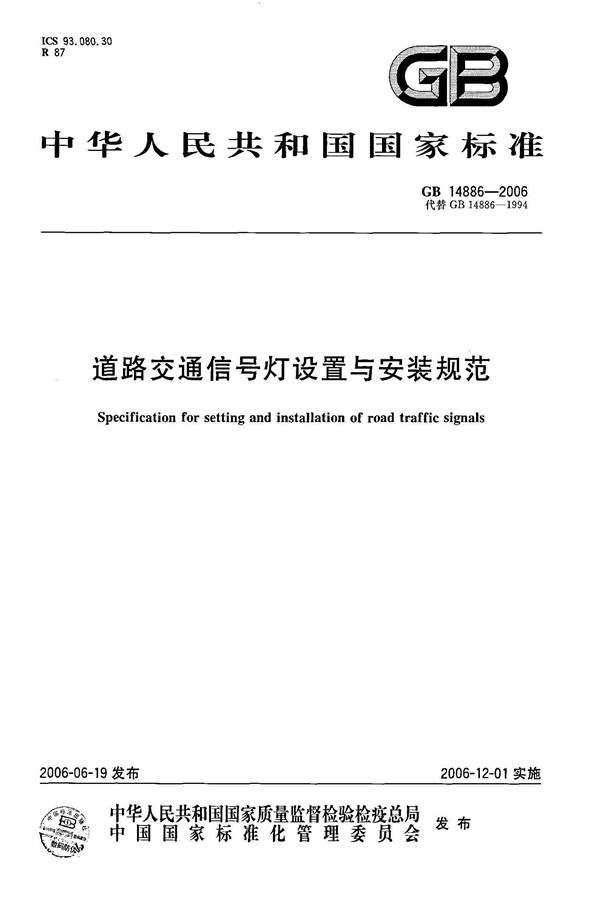 道路交通信号灯设置与安装规范_页面_01.jpg