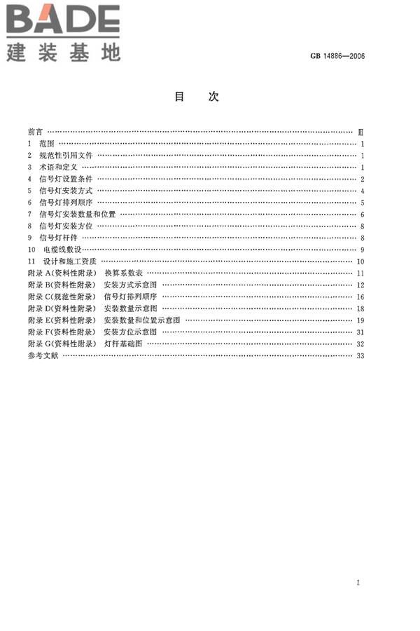 道路交通信号灯设置与安装规范_页面_02.jpg