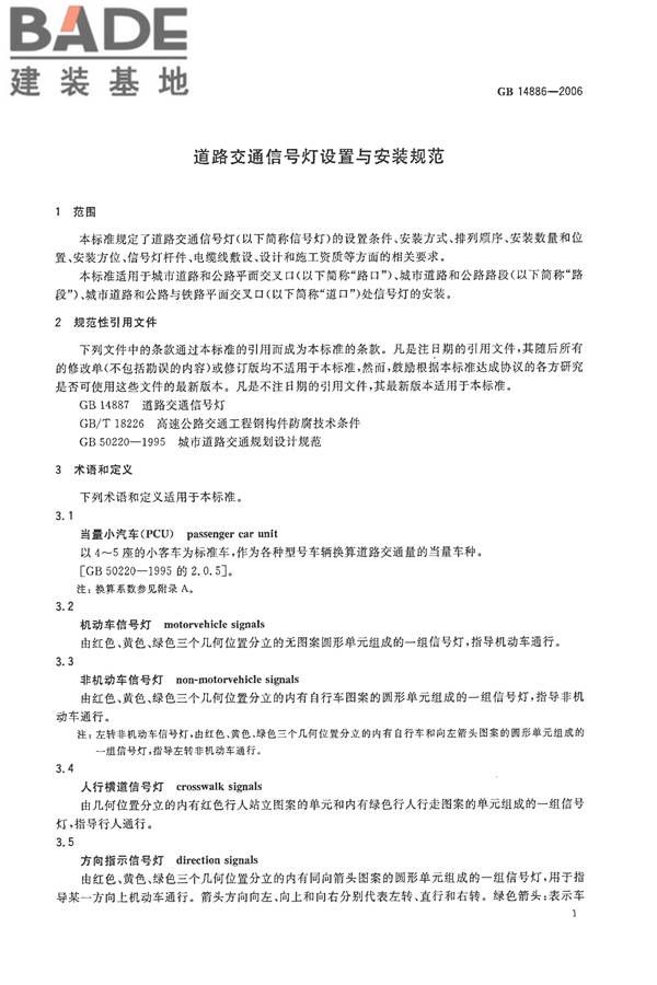 道路交通信号灯设置与安装规范_页面_04.jpg