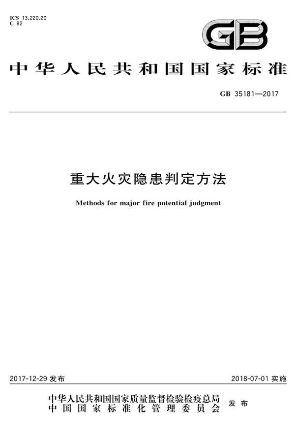 重大火灾隐患判定方法_页面_01.jpg