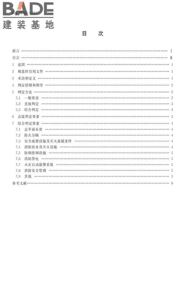 重大火灾隐患判定方法_页面_02.jpg