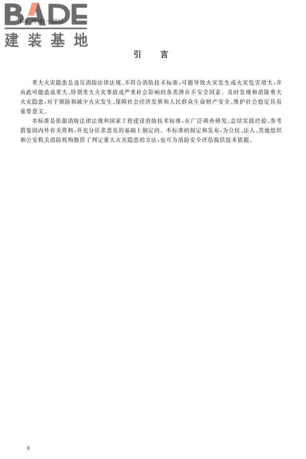 重大火灾隐患判定方法_页面_04.jpg