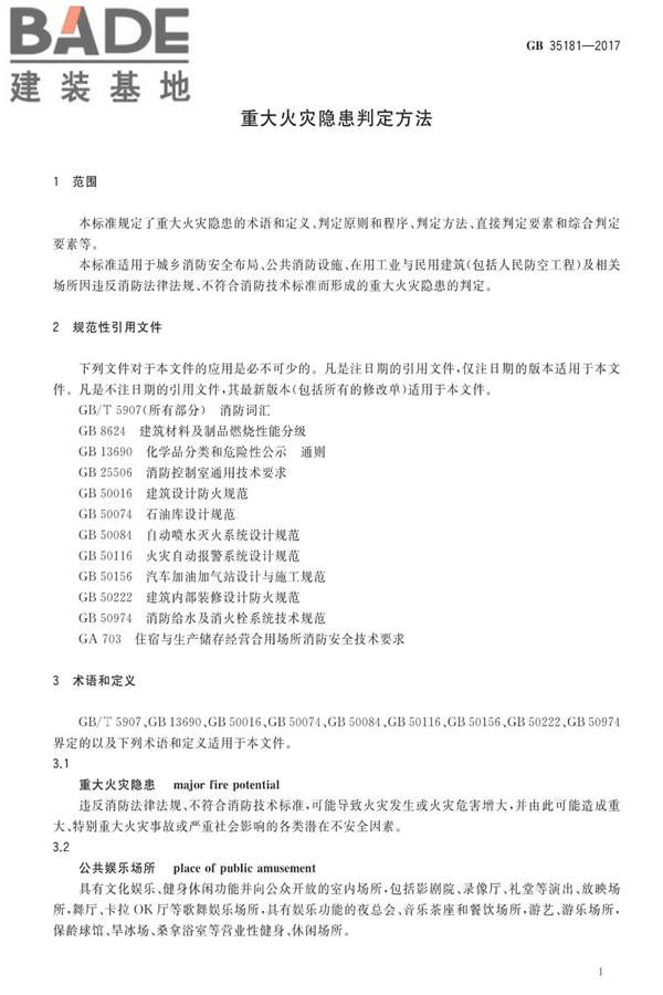 重大火灾隐患判定方法_页面_05.jpg