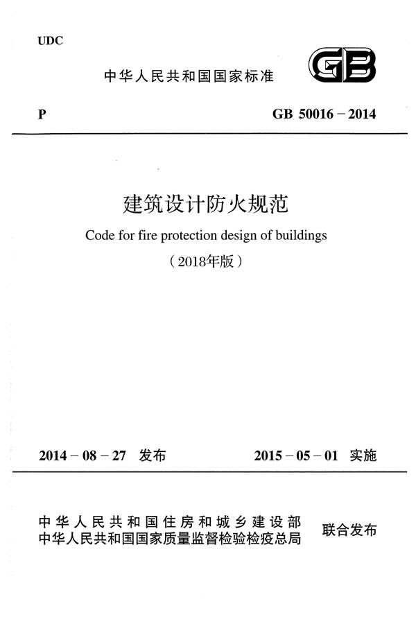 建筑设计防火规范（2018年版）_页面_001.jpg