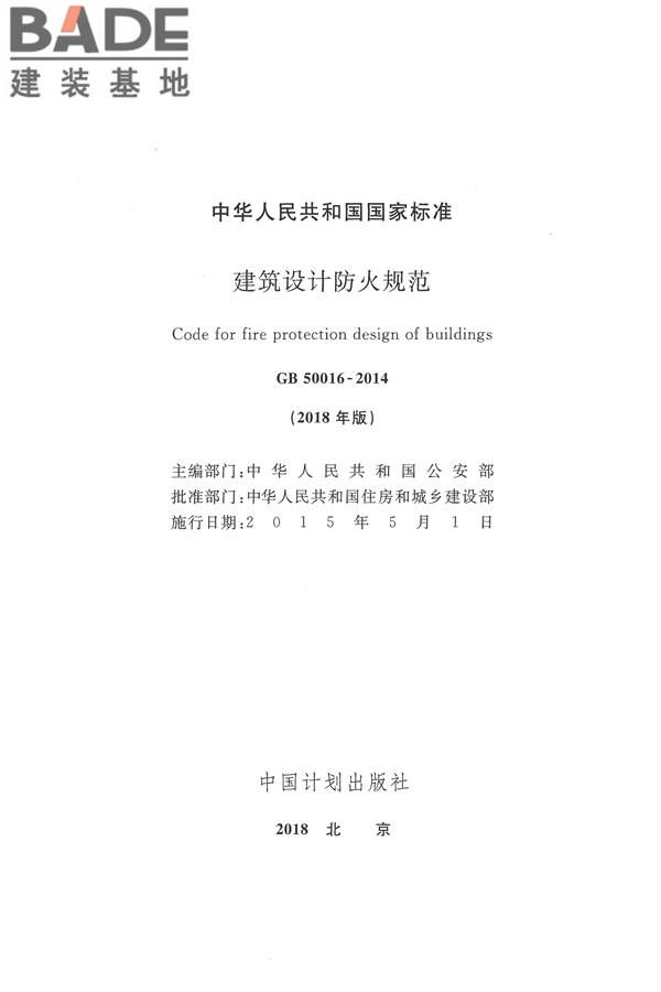 建筑设计防火规范（2018年版）_页面_002.jpg