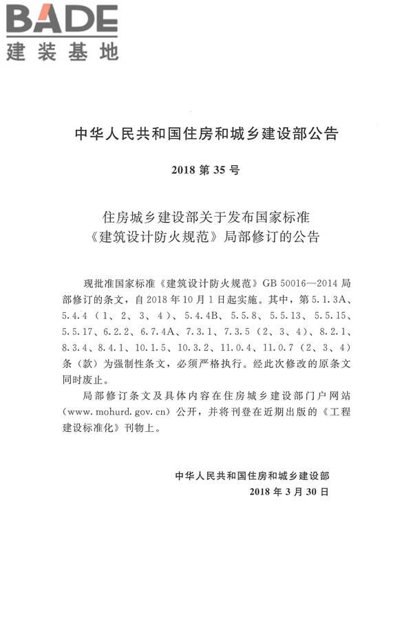 建筑设计防火规范（2018年版）_页面_003.jpg